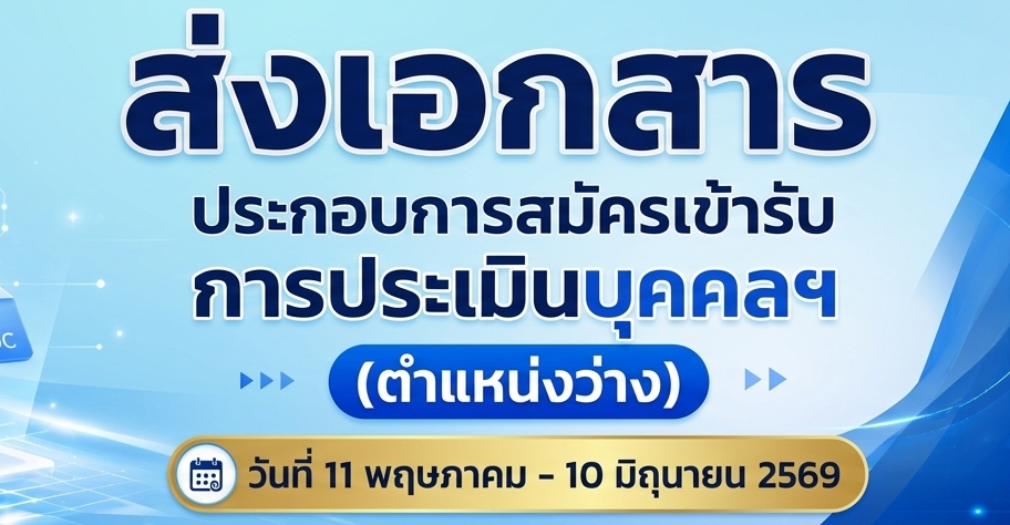 ภาพโลโก้บริการ ส่งเอกสารประเมินบุคคล ชช ชพ.ตน.ว่าง