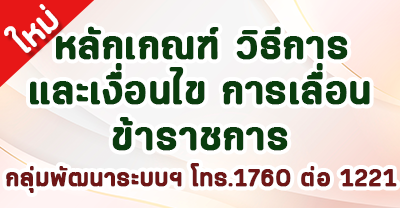 ภาพโลโก้บริการ เลื่อนข้าราชการ