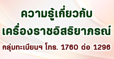 ภาพโลโก้บริการ เครื่องราช