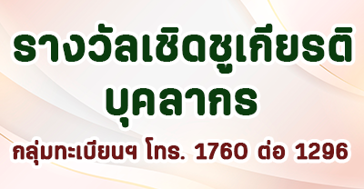 ภาพโลโก้บริการ เชิดชูเกียรติ