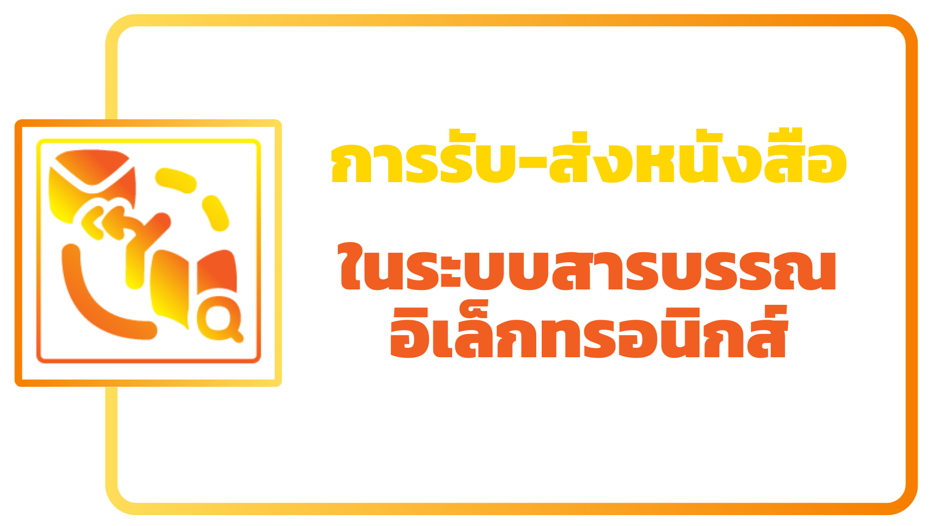 ภาพโลโก้บริการ การรับ-ส่งหนังสือในระบบสารบรรณอิเล็กทรอนิกส์