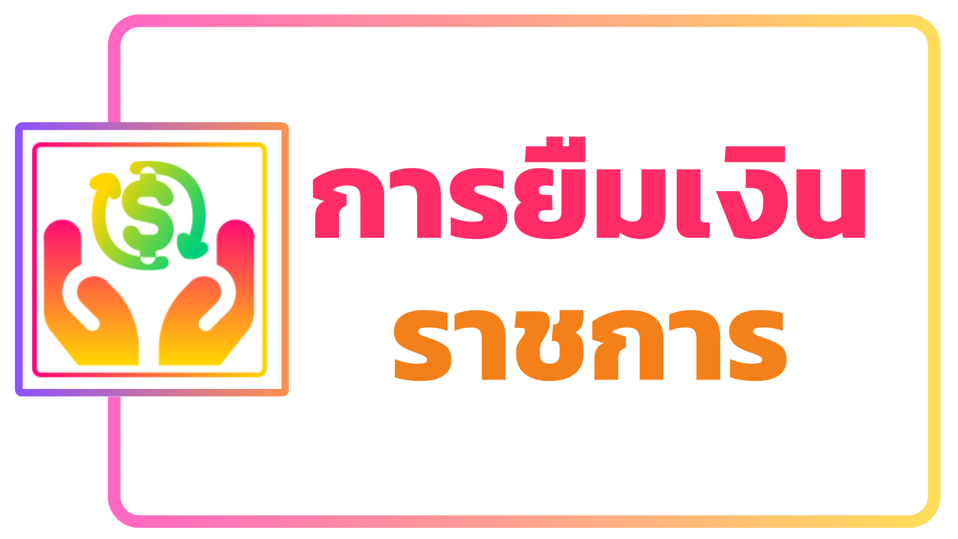 ภาพโลโก้บริการ ขั้นตอนการยืมเงินราชการ