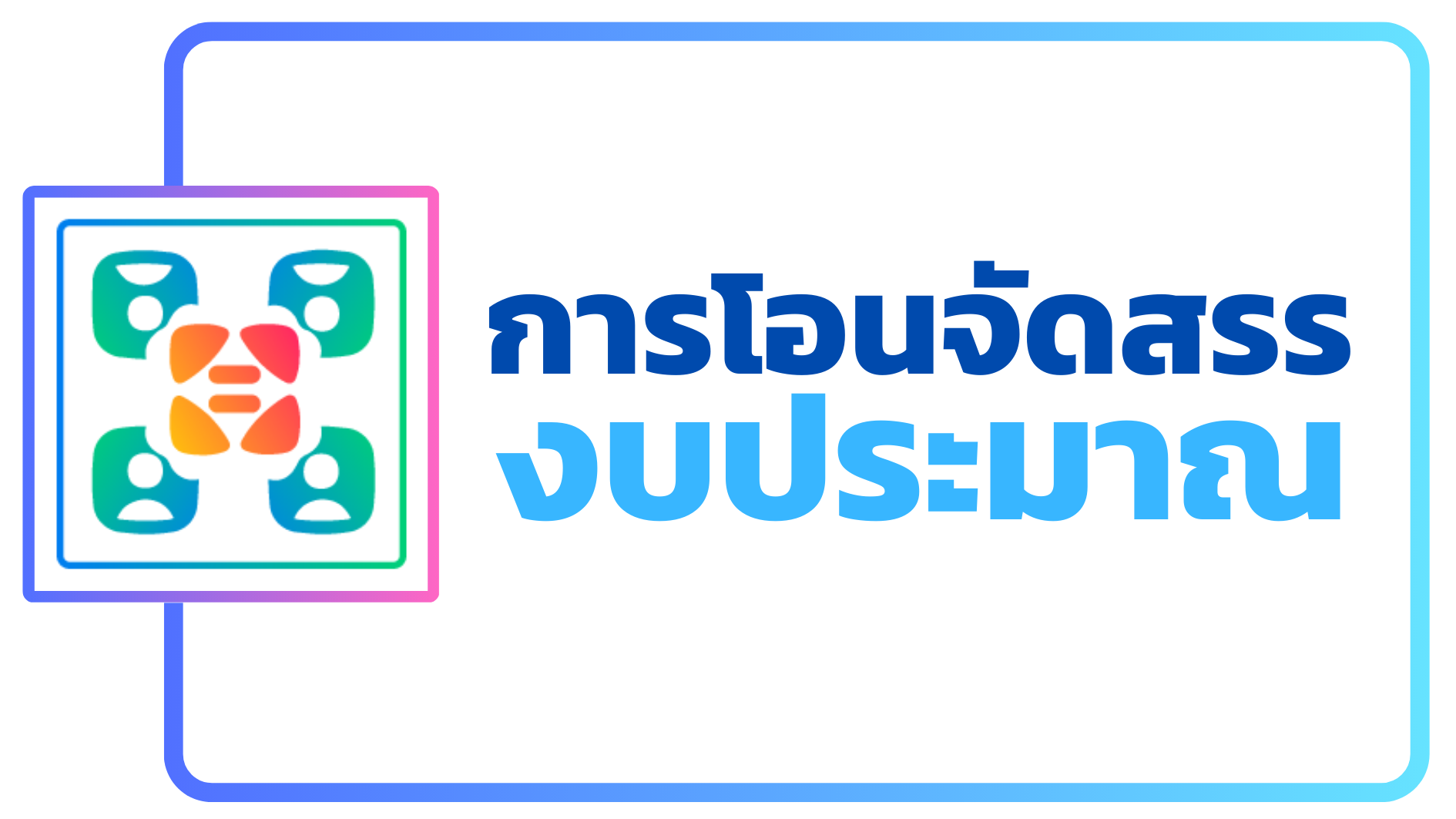 ภาพโลโก้บริการ ขั้นตอนโอนจัดสรรงบประมาณ