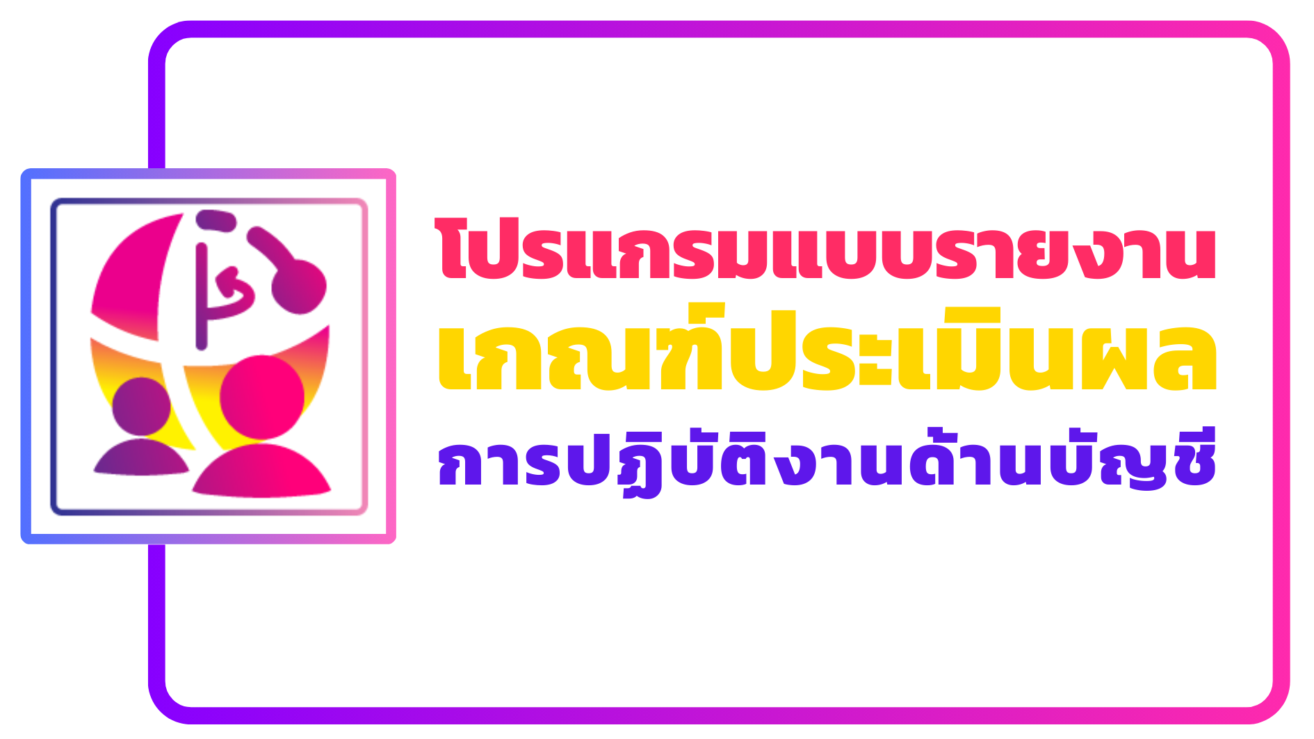 ภาพโลโก้บริการ ขั้นตอนการดำเนินงานโปรแกรมแบบรายงานเกณฑ์ประเมินผลการปฏิบัติงานด้านบัญชี