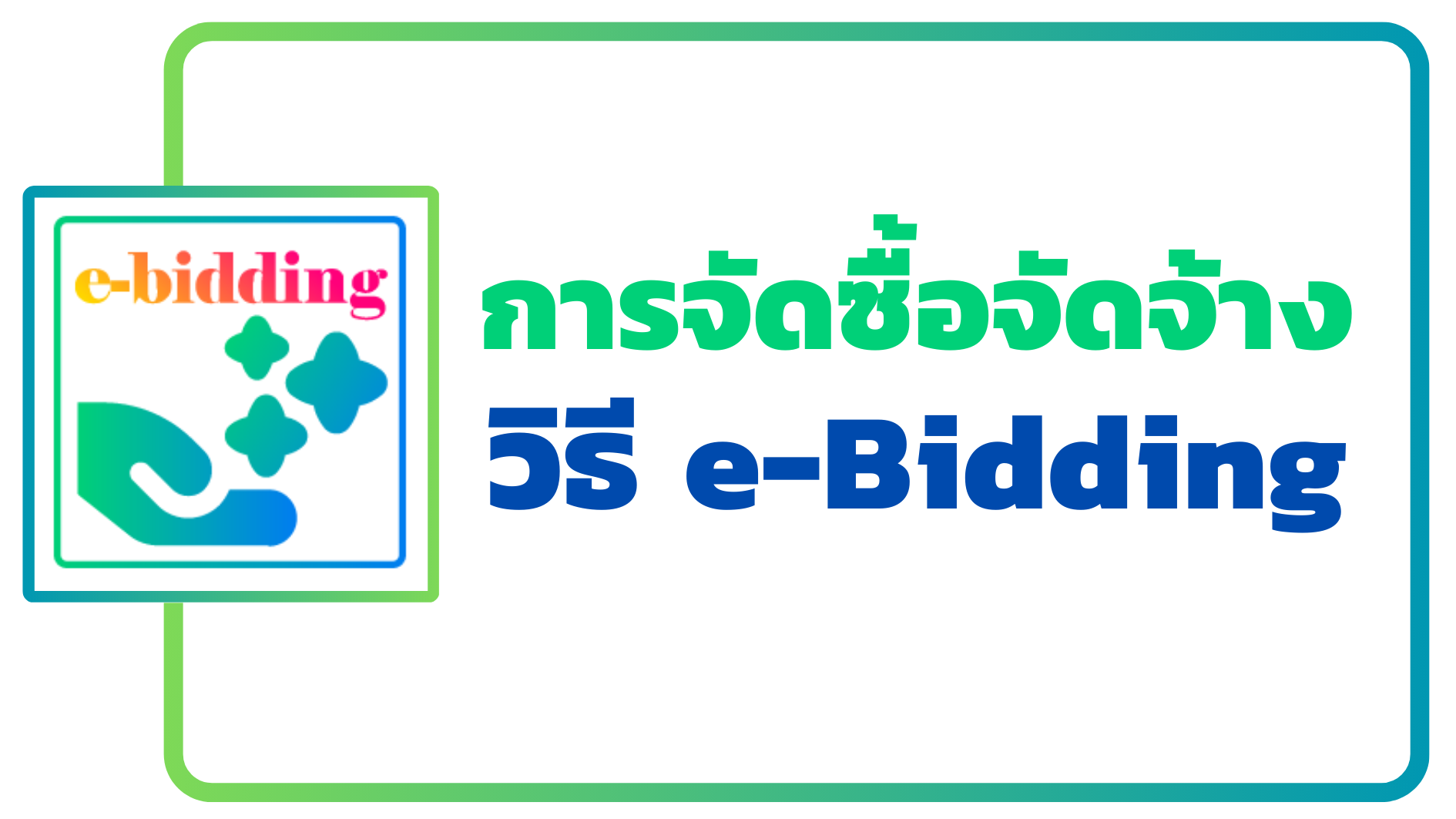 ภาพโลโก้บริการ กระบวนการจัดซื้อจัดจ้าง วิธี e-bidding