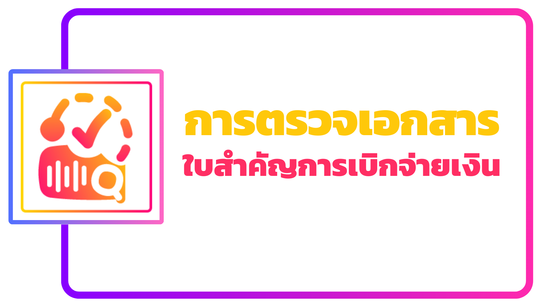 ภาพโลโก้บริการ ขั้นตอนการตรวจสอบใบสำคัญการเบิกจ่ายเงิน