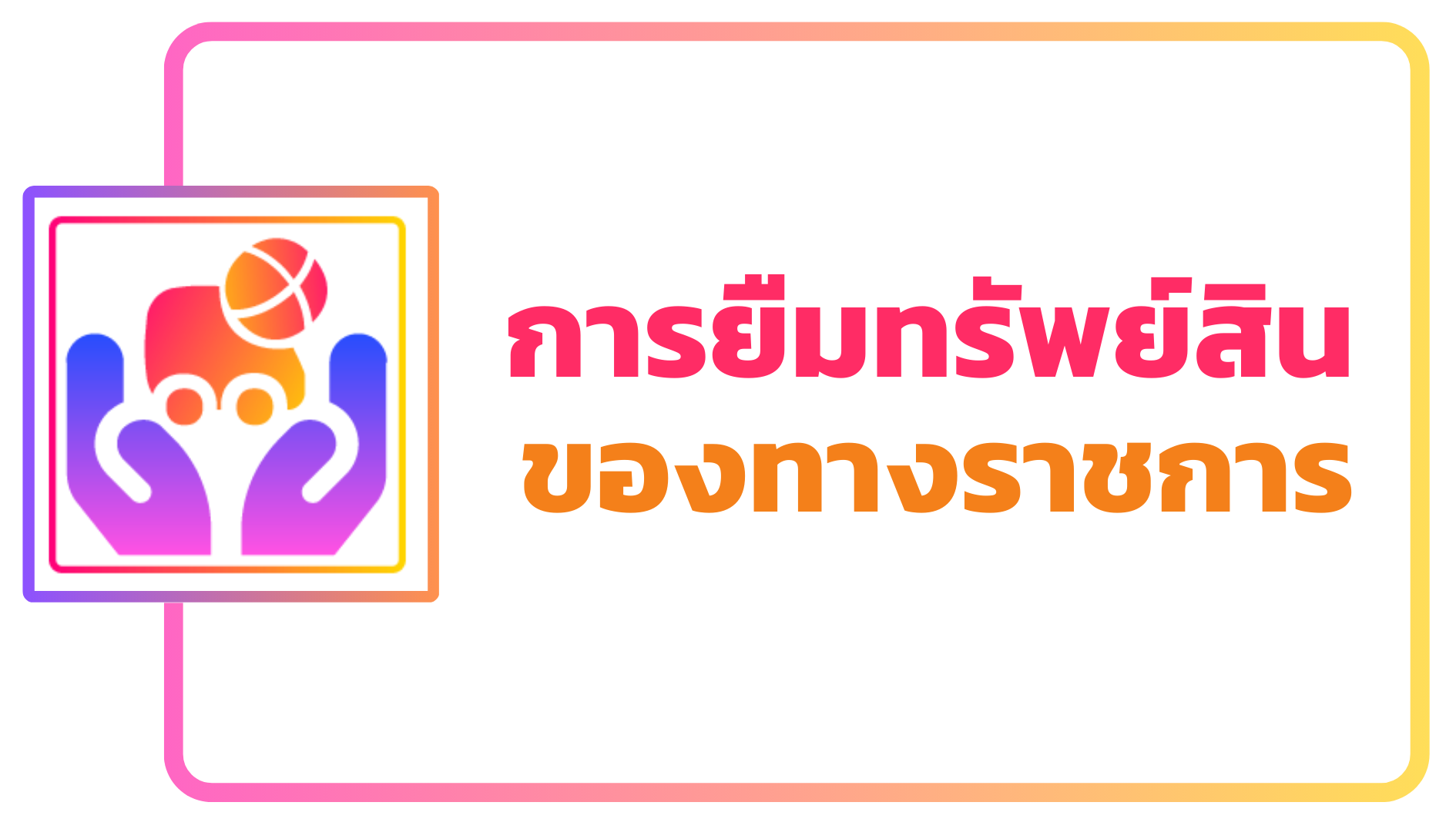 ภาพโลโก้บริการ ขั้นตอนการยืมทรัพย์สินของทางราชการ