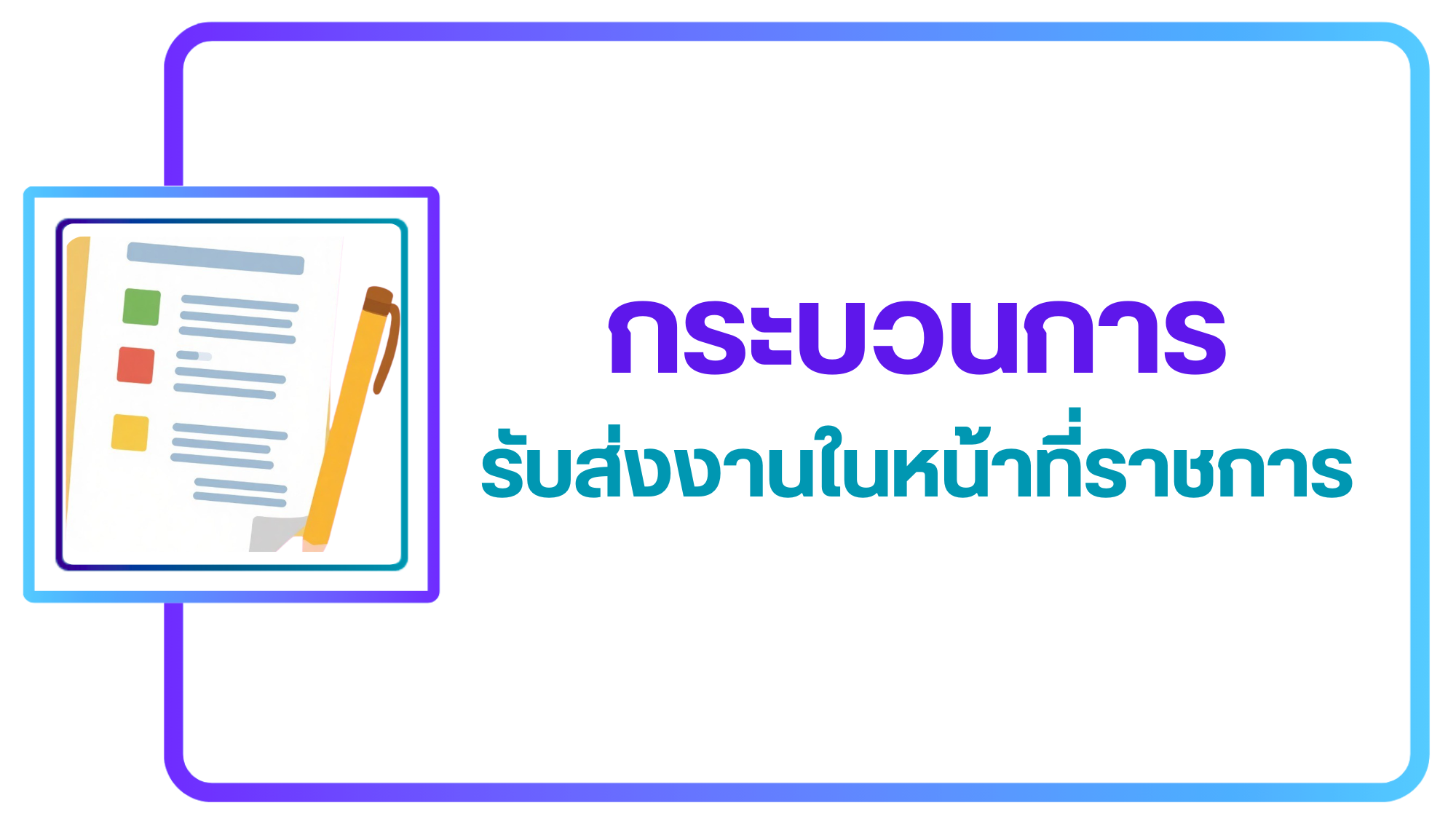 ภาพโลโก้บริการ กระบวนการรับส่งงานในหน้าที่ราชการ