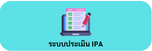 ภาพโลโก้บริการ ระบบประเมิน IPA