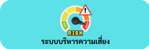 ภาพโลโก้บริการ ระบบบริหารความเสี่ยง