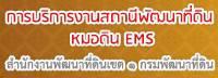ภาพโลโก้บริการ การบริการงานสถานีพัฒนาที่ดิน หมอดิน EMS