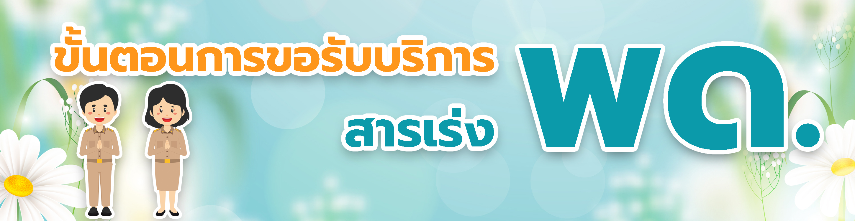 ภาพโลโก้บริการ ขั้นตอนการขอรับบริการสารเร่ง พด.