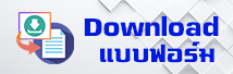 ภาพโลโก้บริการ Download แบบฟอร์ม