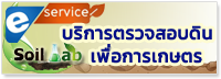 ภาพโลโก้บริการ ตรวจสอบดินเพื่อการเกษตร  กรมพัฒนาที่ดิน