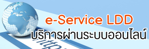 ภาพโลโก้บริการ e-service Ldd