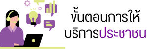 ภาพโลโก้บริการ ขั้นตอนการให้บริการประชาชน