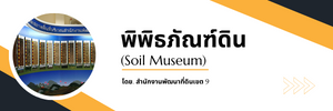 ภาพโลโก้บริการ พิพิธภัณฑ์ดิน (Soil Museum)