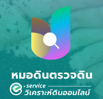 ภาพโลโก้บริการ หมอดินตรวจดิน
