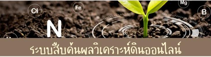 ภาพโลโก้บริการ ระบบสืบค้นข้อมูลผลวิเคราะห์ตัวอย่างดินออนไลน์ สพด.ยะลา