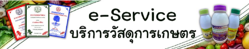 ภาพโลโก้บริการ e-Service บริการวัสดุการเกษตร