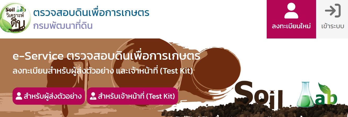 ภาพโลโก้บริการ e-Service ตรวจสอบดินเพื่อการเกษตร