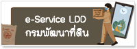 ภาพโลโก้บริการ e-Service LDD กรมพัฒนาที่ดิน