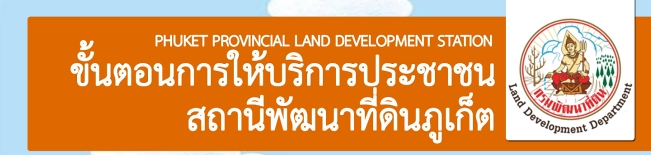 ภาพโลโก้บริการ ขั้นตอนการให้บริการประชาชน สถานีพัฒนาที่ดินภูเก็ต