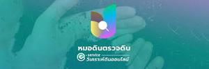 ภาพโลโก้บริการ หมอดินตรวจดิน e-service