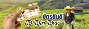 ภาพโลโก้บริการ บัตรดินดี