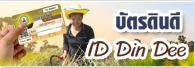 ภาพโลโก้บริการ บัตรดินดี