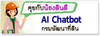 ภาพโลโก้บริการ คุยกับน้องดินดี Ai Chatbot