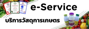 ภาพโลโก้บริการ e-service บริการวัสดุการเกษตร