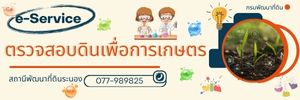 ภาพโลโก้บริการ e-service ตรวจสอบดินเพื่อการเกษตร