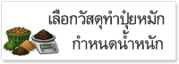 ภาพโลโก้บริการ เลือกวัสดุทำปุ๋ยหมักกำหนดน้ำหนัก