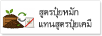 ภาพโลโก้บริการ สูตรปุ๋ยหมักแทนปุ๋ยเคมี