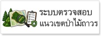 ภาพโลโก้บริการ ระบบตรวจสอบแนวเขตป่าไม้ถาวร