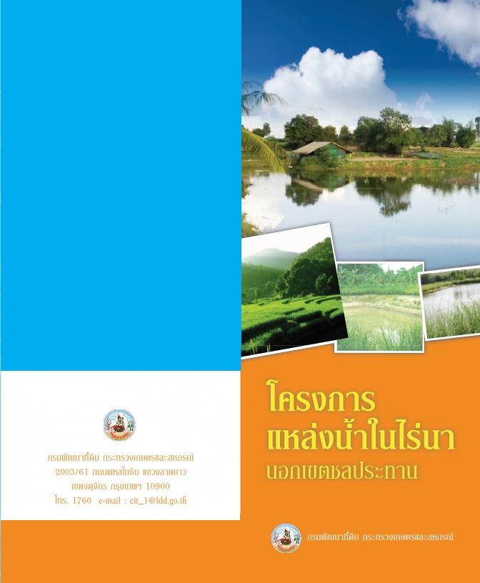 ภาพโลโก้บริการ โครงการแหล่งน้ำในไร่นานอกเขตชลประทาน ขนาด 1,260 ลบ.ม.