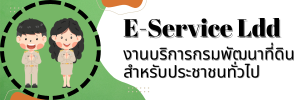 ภาพโลโก้บริการ e service ldd