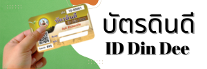 ภาพโลโก้บริการ id din dee