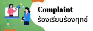 ภาพโลโก้บริการ ร้องเรียนร้องทุกข์