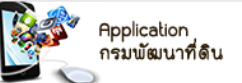 ภาพโลโก้บริการ Appication กรมพัฒนาที่ดิน