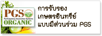 ภาพโลโก้บริการ การรับรองเกษตรอินทรีย์แบบมีส่วนร่วม PGS