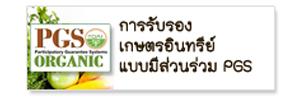 ภาพโลโก้บริการ เกษตรอินทรีย์แบบมีส่วนร่วม PGS