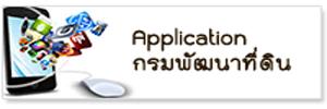 ภาพโลโก้บริการ Application กรมพัฒนาที่ดิน