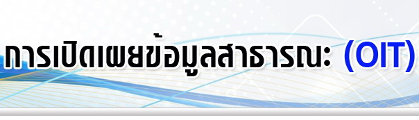 ภาพโลโก้บริการ การเปิดเผยข้อมูลสาธารณะ(OIT)
