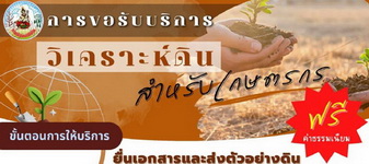 ภาพโลโก้บริการ การขอรับบริการวิเคราะห์ดินสำหรับเกษตรกร