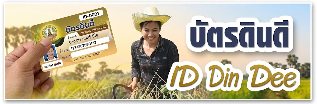 ภาพโลโก้บริการ บัตรดินดี