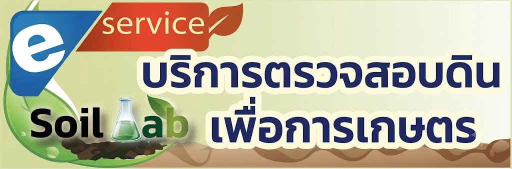 ภาพโลโก้บริการ ตรวจสอบดิน