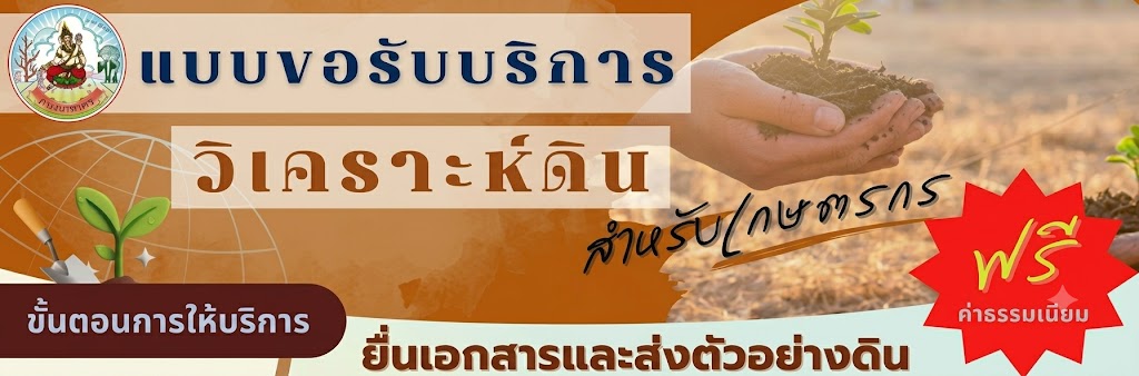 ภาพโลโก้บริการ การขอรับบริการวิเคราะห์ดินสำหรับเกษตรกร