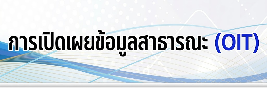 ภาพโลโก้บริการ การเปิดเผยข้อมูลสาธารณะ(OIT)